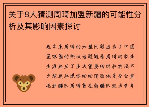 关于8大猜测周琦加盟新疆的可能性分析及其影响因素探讨