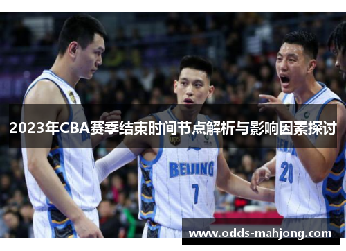 2023年CBA赛季结束时间节点解析与影响因素探讨