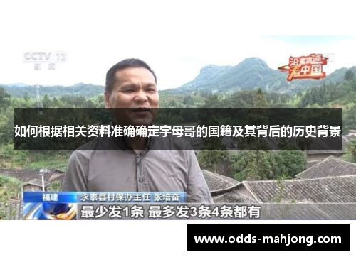 如何根据相关资料准确确定字母哥的国籍及其背后的历史背景