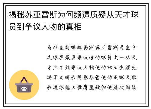 揭秘苏亚雷斯为何频遭质疑从天才球员到争议人物的真相