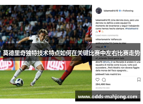 莫德里奇独特技术特点如何在关键比赛中左右比赛走势