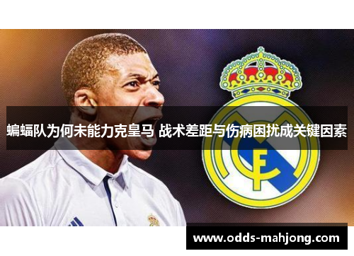 蝙蝠队为何未能力克皇马 战术差距与伤病困扰成关键因素