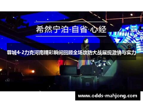 蓉城4-2力克河南精彩瞬间回顾全场攻防大战展现激情与实力