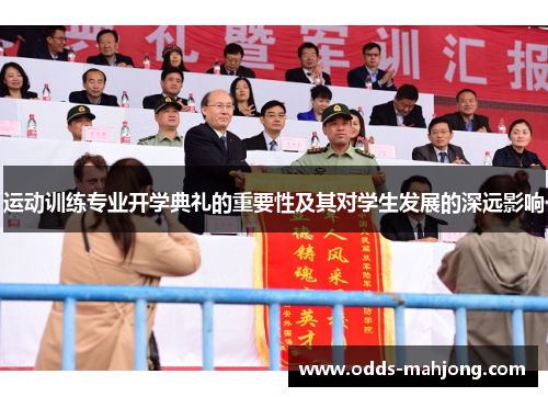 运动训练专业开学典礼的重要性及其对学生发展的深远影响
