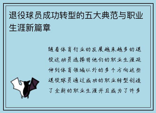 退役球员成功转型的五大典范与职业生涯新篇章