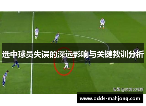 选中球员失误的深远影响与关键教训分析