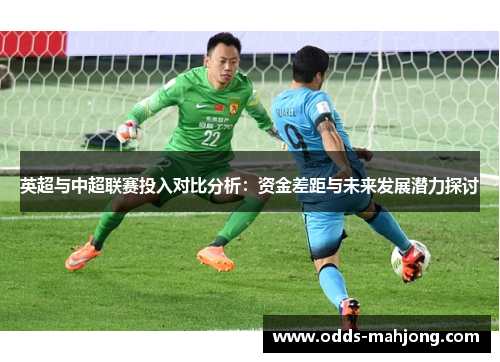 英超与中超联赛投入对比分析：资金差距与未来发展潜力探讨