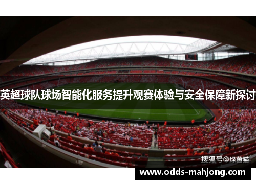 英超球队球场智能化服务提升观赛体验与安全保障新探讨