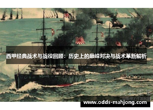 西甲经典战术与战役回顾：历史上的巅峰对决与战术革新解析