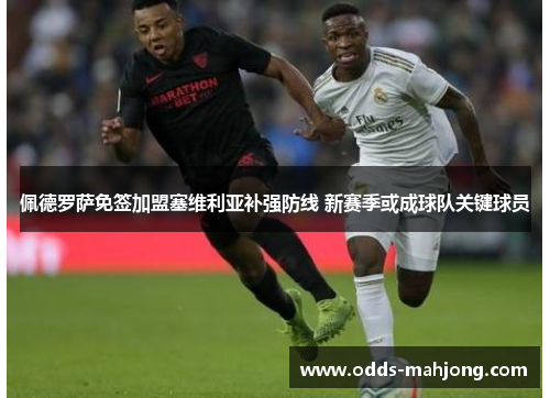 佩德罗萨免签加盟塞维利亚补强防线 新赛季或成球队关键球员