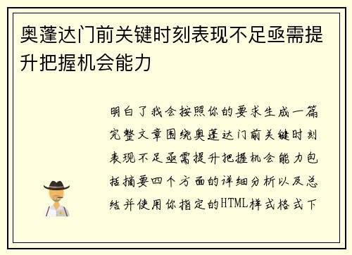 奥蓬达门前关键时刻表现不足亟需提升把握机会能力