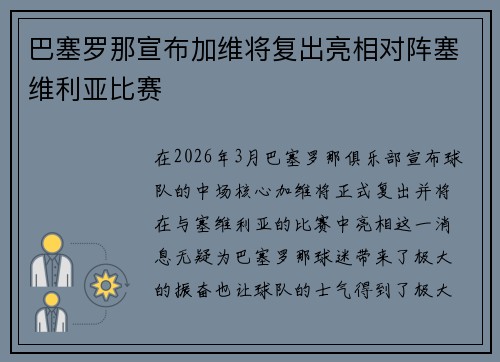 巴塞罗那宣布加维将复出亮相对阵塞维利亚比赛