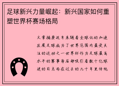 足球新兴力量崛起：新兴国家如何重塑世界杯赛场格局