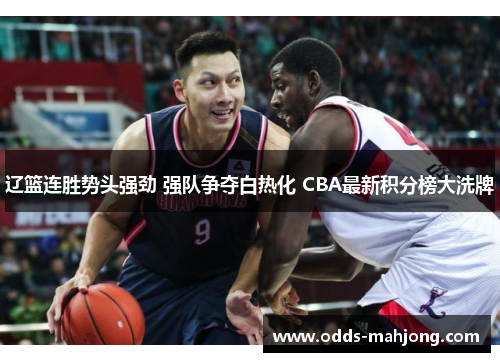 辽篮连胜势头强劲 强队争夺白热化 CBA最新积分榜大洗牌