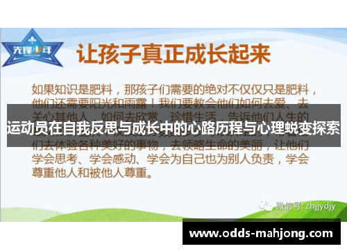 运动员在自我反思与成长中的心路历程与心理蜕变探索