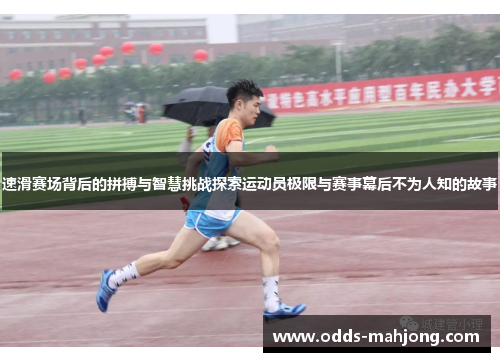 速滑赛场背后的拼搏与智慧挑战探索运动员极限与赛事幕后不为人知的故事