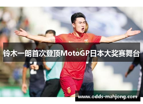 铃木一朗首次登顶MotoGP日本大奖赛舞台