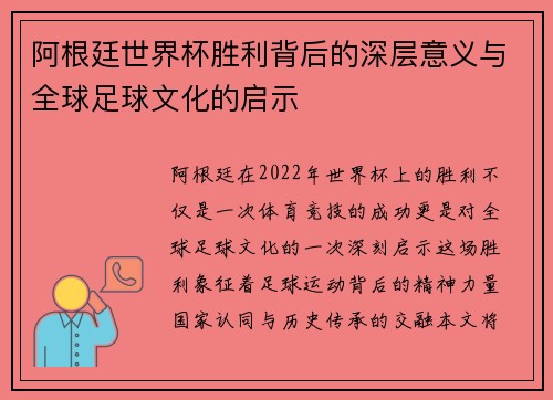 阿根廷世界杯胜利背后的深层意义与全球足球文化的启示