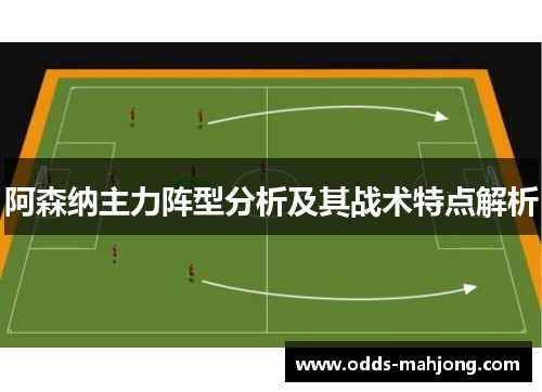 阿森纳主力阵型分析及其战术特点解析