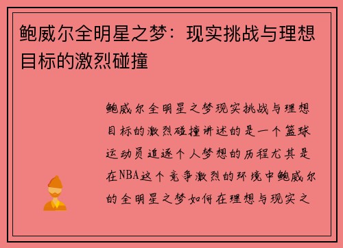 鲍威尔全明星之梦：现实挑战与理想目标的激烈碰撞