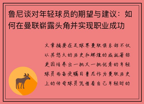 鲁尼谈对年轻球员的期望与建议：如何在曼联崭露头角并实现职业成功