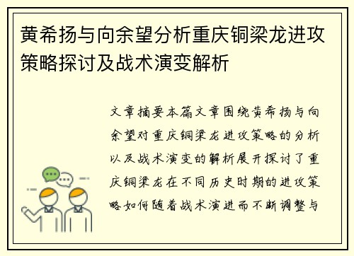 黄希扬与向余望分析重庆铜梁龙进攻策略探讨及战术演变解析