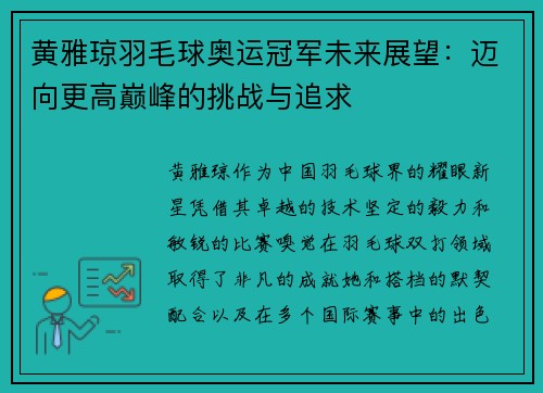 黄雅琼羽毛球奥运冠军未来展望：迈向更高巅峰的挑战与追求