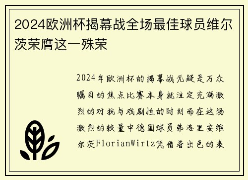 2024欧洲杯揭幕战全场最佳球员维尔茨荣膺这一殊荣