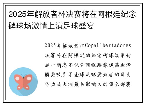2025年解放者杯决赛将在阿根廷纪念碑球场激情上演足球盛宴