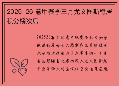 2025-26 意甲赛季三月尤文图斯稳居积分榜次席