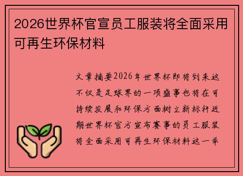 2026世界杯官宣员工服装将全面采用可再生环保材料
