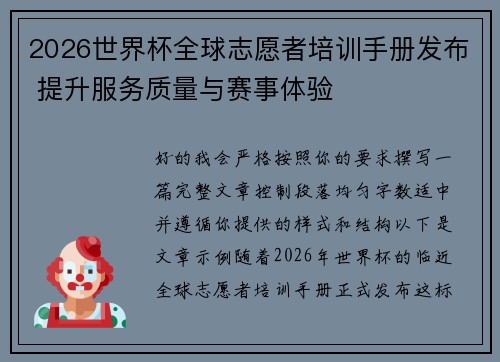 2026世界杯全球志愿者培训手册发布 提升服务质量与赛事体验