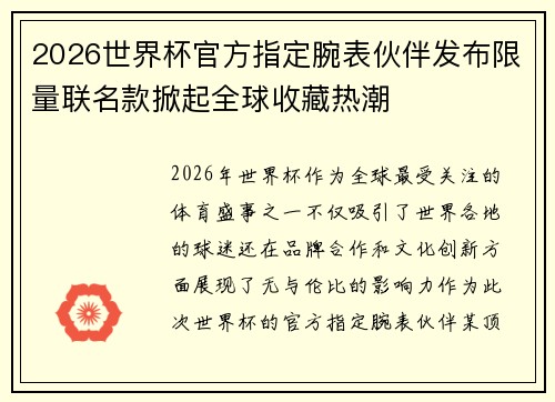 2026世界杯官方指定腕表伙伴发布限量联名款掀起全球收藏热潮