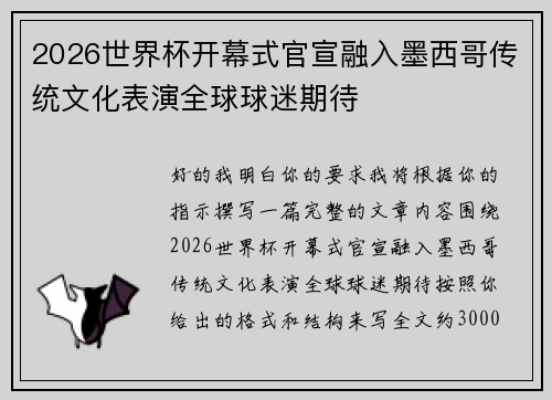 2026世界杯开幕式官宣融入墨西哥传统文化表演全球球迷期待