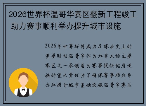 2026世界杯温哥华赛区翻新工程竣工 助力赛事顺利举办提升城市设施