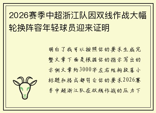 2026赛季中超浙江队因双线作战大幅轮换阵容年轻球员迎来证明