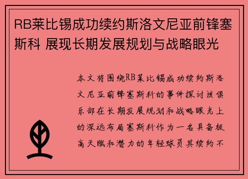 RB莱比锡成功续约斯洛文尼亚前锋塞斯科 展现长期发展规划与战略眼光
