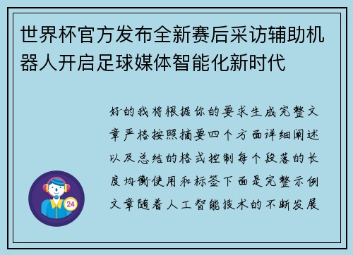 世界杯官方发布全新赛后采访辅助机器人开启足球媒体智能化新时代