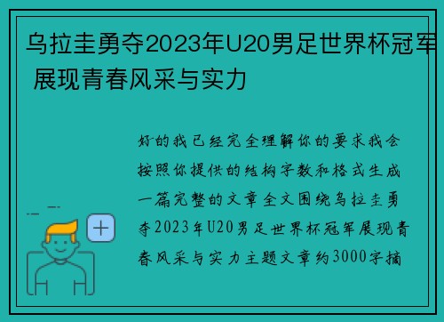乌拉圭勇夺2023年U20男足世界杯冠军 展现青春风采与实力