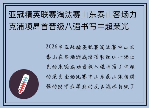 亚冠精英联赛淘汰赛山东泰山客场力克浦项昂首晋级八强书写中超荣光