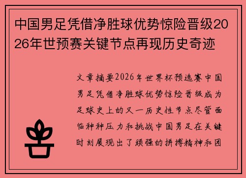 中国男足凭借净胜球优势惊险晋级2026年世预赛关键节点再现历史奇迹