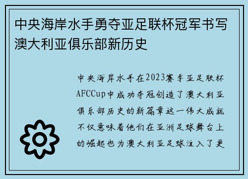 中央海岸水手勇夺亚足联杯冠军书写澳大利亚俱乐部新历史