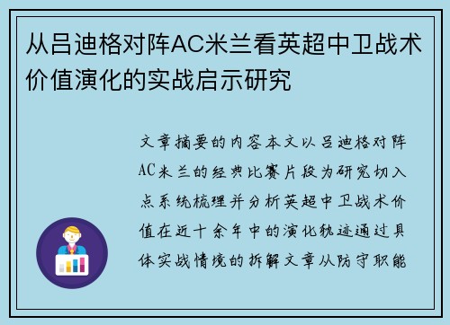 从吕迪格对阵AC米兰看英超中卫战术价值演化的实战启示研究