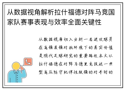 从数据视角解析拉什福德对阵马竞国家队赛事表现与效率全面关键性