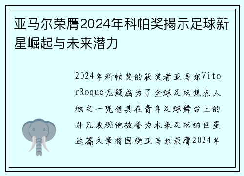 亚马尔荣膺2024年科帕奖揭示足球新星崛起与未来潜力