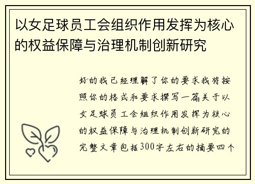 以女足球员工会组织作用发挥为核心的权益保障与治理机制创新研究