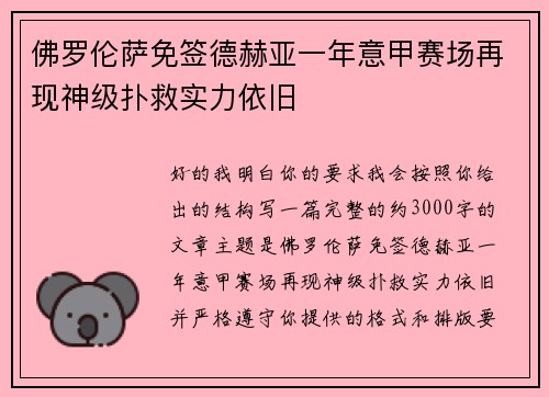 佛罗伦萨免签德赫亚一年意甲赛场再现神级扑救实力依旧
