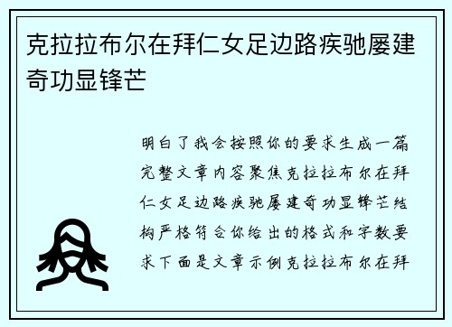 克拉拉布尔在拜仁女足边路疾驰屡建奇功显锋芒