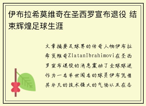 伊布拉希莫维奇在圣西罗宣布退役 结束辉煌足球生涯
