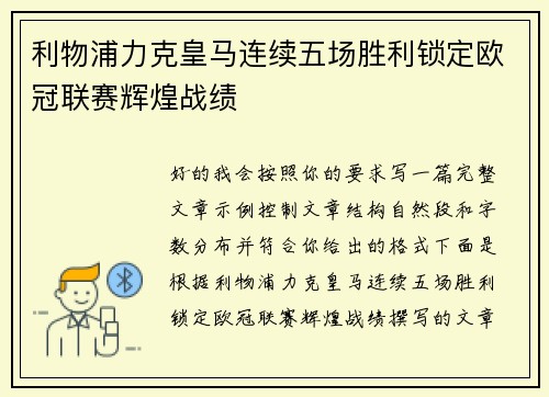 利物浦力克皇马连续五场胜利锁定欧冠联赛辉煌战绩